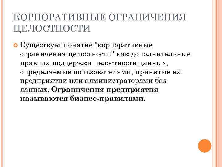 КОРПОРАТИВНЫЕ ОГРАНИЧЕНИЯ ЦЕЛОСТНОСТИ Существует понятие 