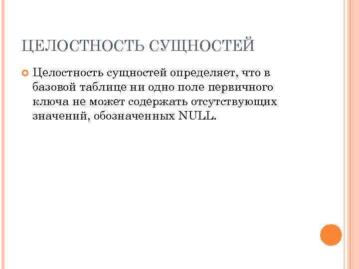 ЦЕЛОСТНОСТЬ СУЩНОСТЕЙ Целостность сущностей определяет, что в базовой таблице ни одно поле первичного ключа