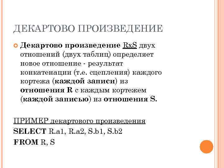ДЕКАРТОВО ПРОИЗВЕДЕНИЕ Декартово произведение Rx. S двух отношений (двух таблиц) определяет новое отношение -