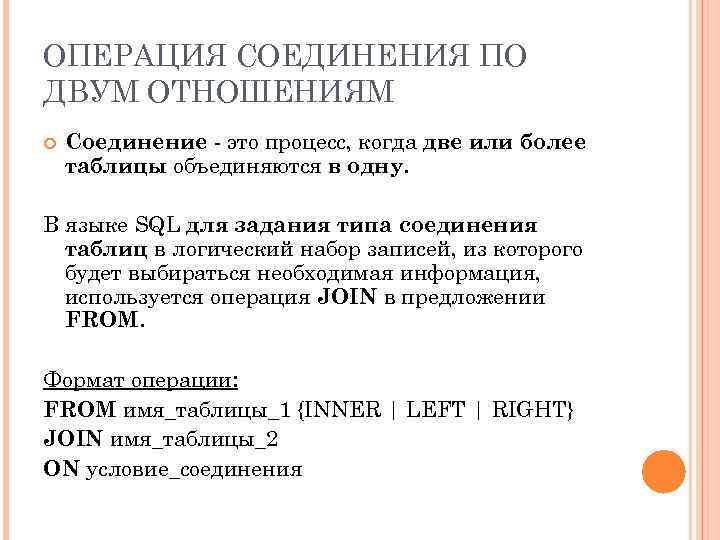 ОПЕРАЦИЯ СОЕДИНЕНИЯ ПО ДВУМ ОТНОШЕНИЯМ Соединение - это процесс, когда две или более таблицы