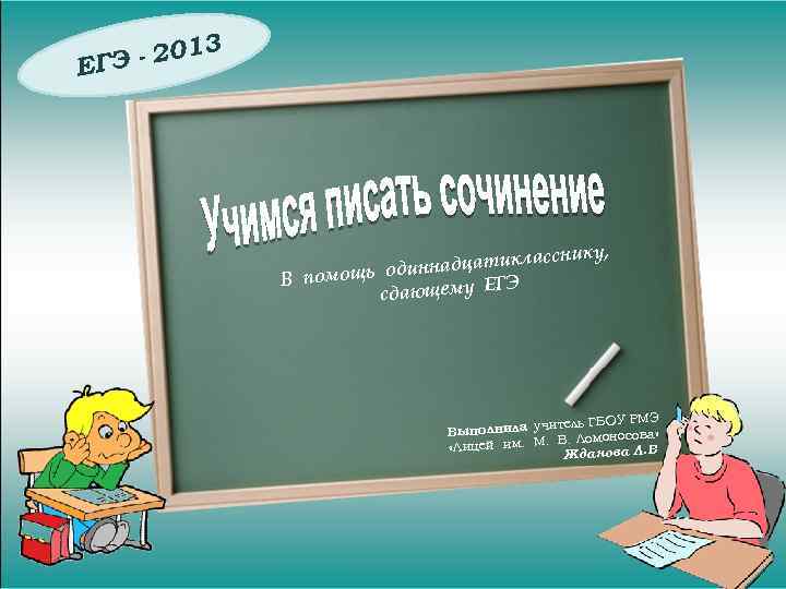 - 2013 ЕГЭ ику, дцатиклассн динна В помощь о ГЭ сдающему Е Э итель