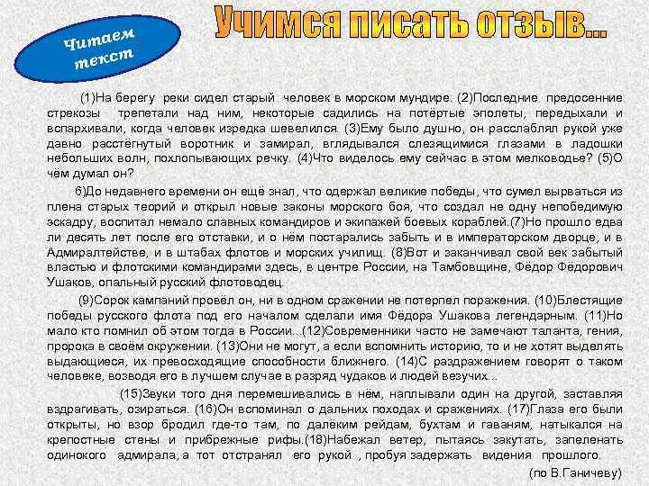 ем Чита т текс Учимся писать отзыв… (1)На берегу реки сидел старый человек в