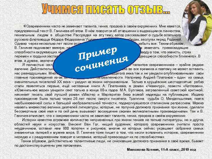 Учимся писать отзыв… «Современники часто не замечают таланта, гения, пророка в своём окружении» .