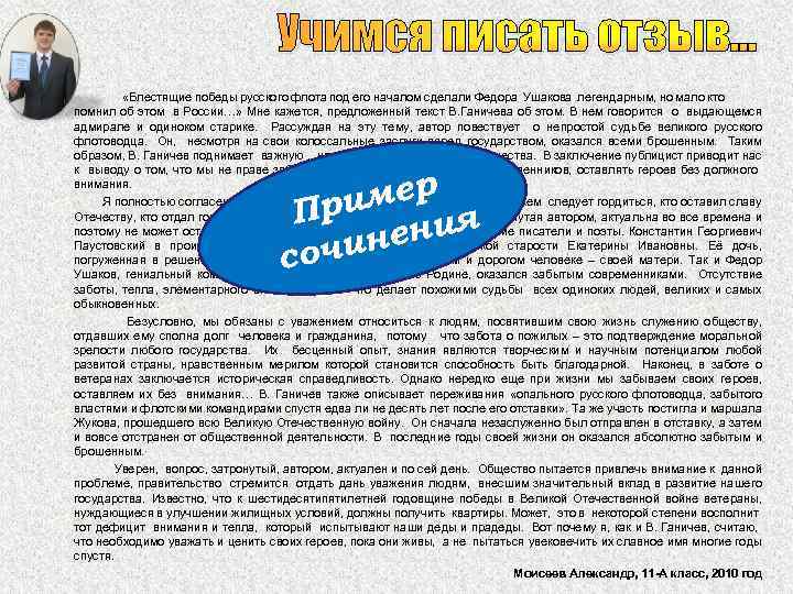 Учимся писать отзыв… «Блестящие победы русского флота под его началом сделали Федора Ушакова легендарным,