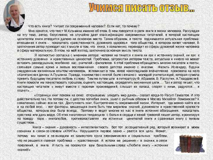 Учимся писать отзыв… Что есть книга? Читает ли современный человек? Если нет, то почему?