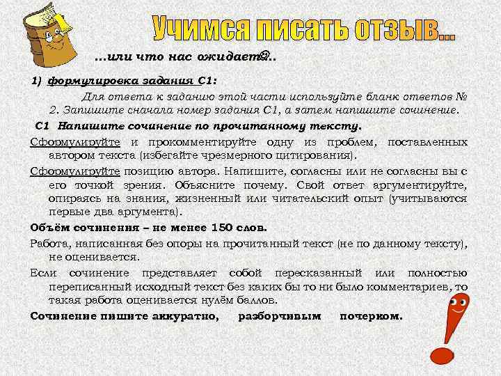 Учимся писать отзыв… …или что нас ожидает … 1) формулировка задания С 1: Для