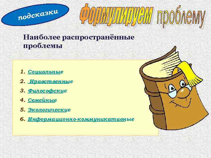 и сказк под Наиболее распространённые проблемы 1. Социальные 2. Нравственные 3. Философские 4. Семейные