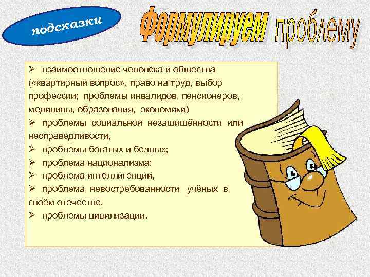 и сказк под Ø взаимоотношение человека и общества ( «квартирный вопрос» , право на