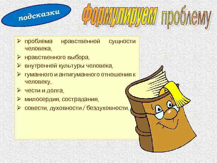 и сказк под Ø проблема нравственной сущности человека, Ø нравственного выбора, Ø внутренней культуры
