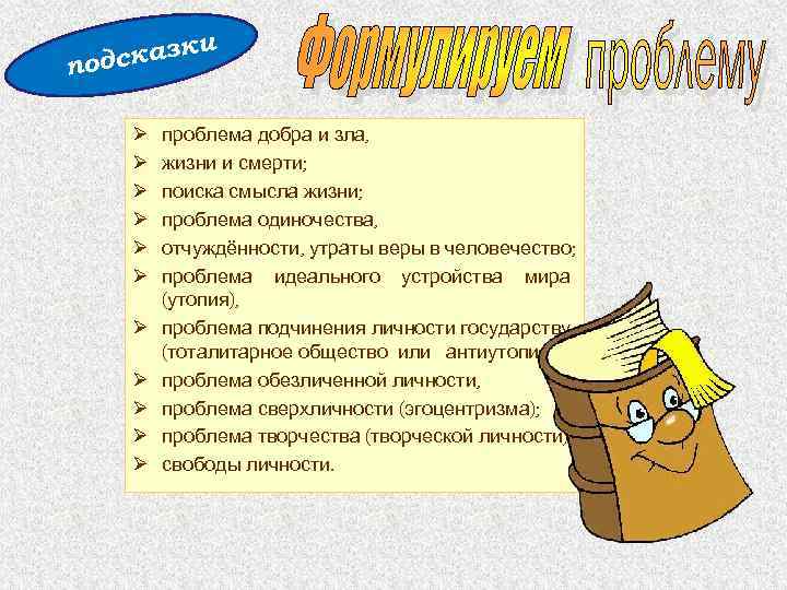 и сказк под Ø Ø Ø проблема добра и зла, жизни и смерти; поиска