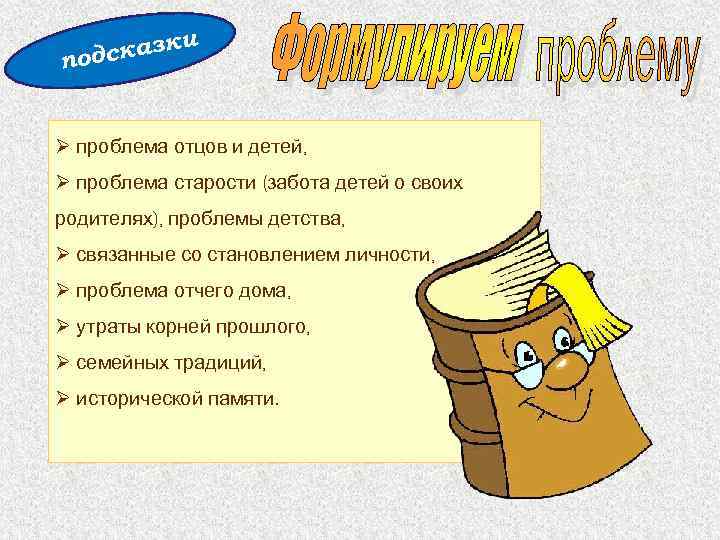 и сказк под Ø проблема отцов и детей, Ø проблема старости (забота детей о