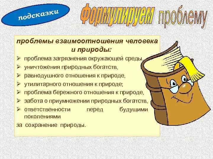 и сказк под проблемы взаимоотношения человека и природы: Ø Ø Ø Ø проблема загрязнения