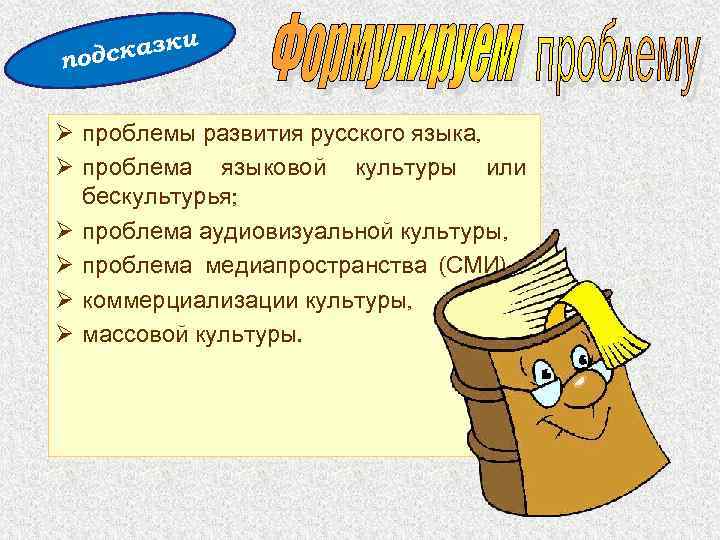 и сказк под Ø проблемы развития русского языка, Ø проблема языковой культуры или бескультурья;