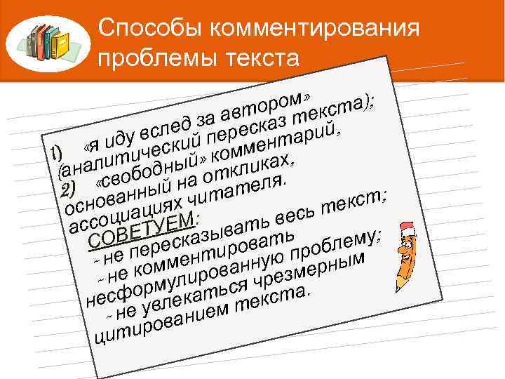 Способы комментирования проблемы текста ром» кста); автоаз те ед за ереск всл й п