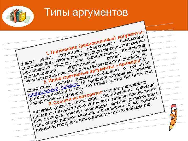 Типы аргументов : ентыи гум е) ароказател я ны наль ные п оложени ,
