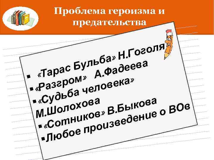 Проблема героизма и предательства оля. Гог а» Н ульб деизвестный Татьяна Б Ниловна Яблонская
