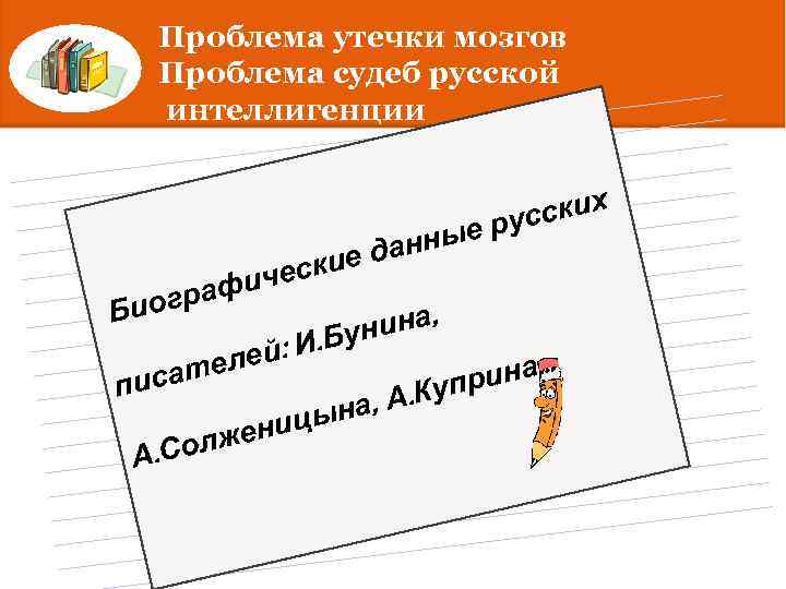 Проблема утечки мозгов Проблема судеб русской интеллигенции ских е рус Татьяна Ниловна Яблонская ы
