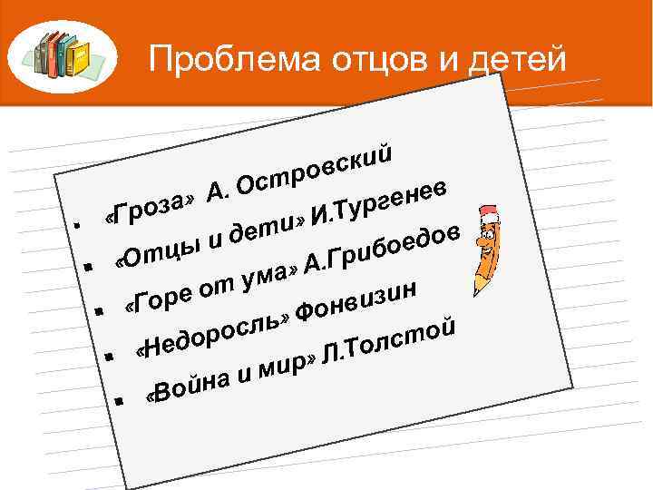 Проблема отцов и детей ский тров Ос А. Ниловна Яблонскаяргенев а» роз. Татьянаживописи, »