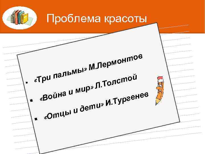 Проблема красоты тов Татьяна Ниловна Яблонская /— известный рмон. Ле » Млауреат Государственной мастер