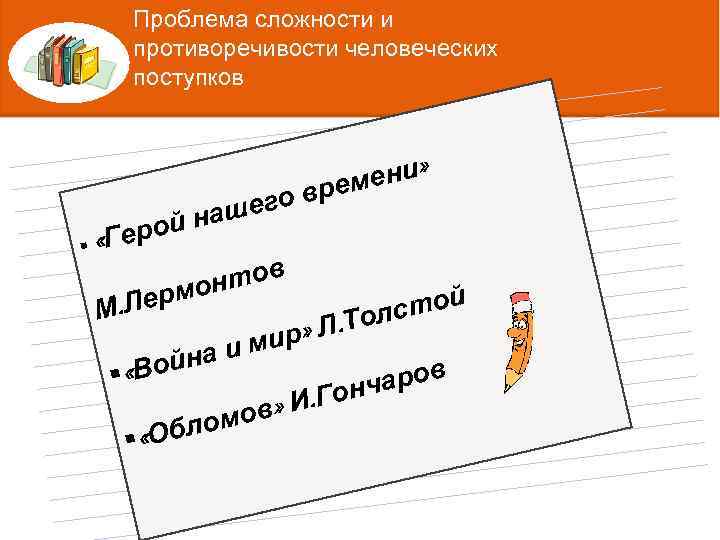 Проблема сложности и противоречивости человеческих поступков ени» рем его в наш Ниловна ерой. Татьянаживописи,