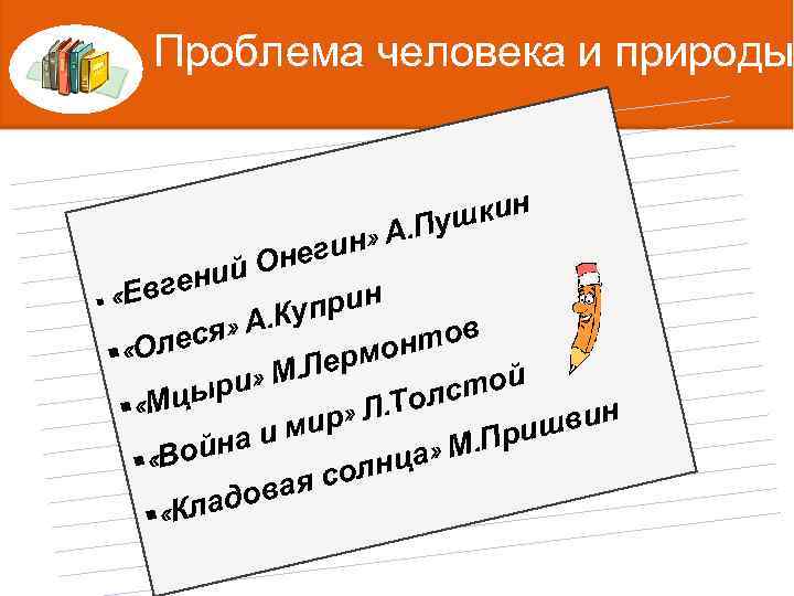 Проблема человека и природы » шкин А. Пу Татьяна Ниловнан неги Яблонская /— известный
