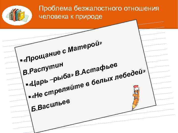 Проблема безжалостного отношения человека к природе рой» ате ес. М Татьяна щани Ниловна Яблонская