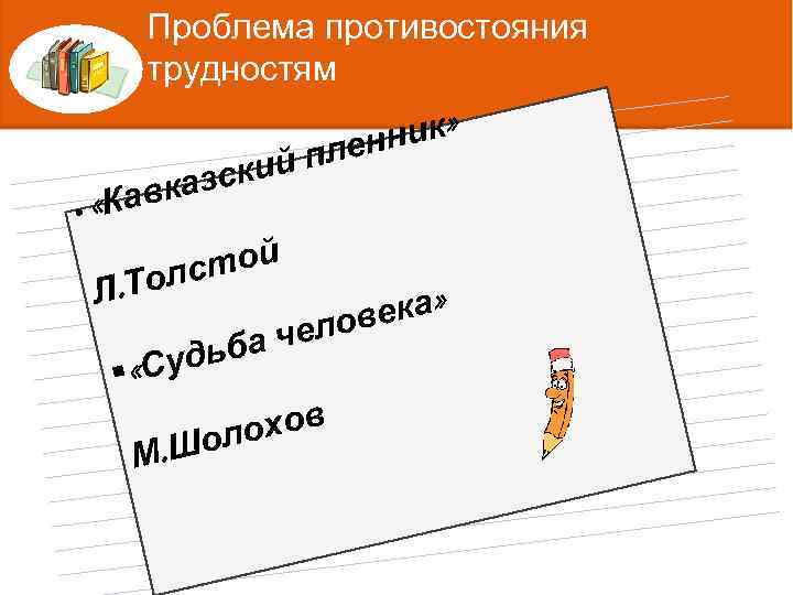 Проблема противостояния трудностям ник» лен кий п казс «Кав § Л стой. Тол Татьяна