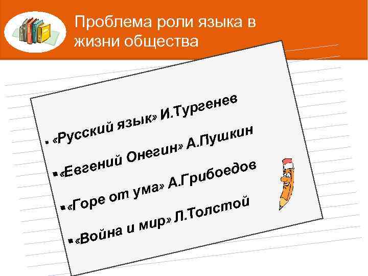 Проблема роли языка в жизни общества енев. Тург Татьяна Ниловна. И Яблонская /— известный