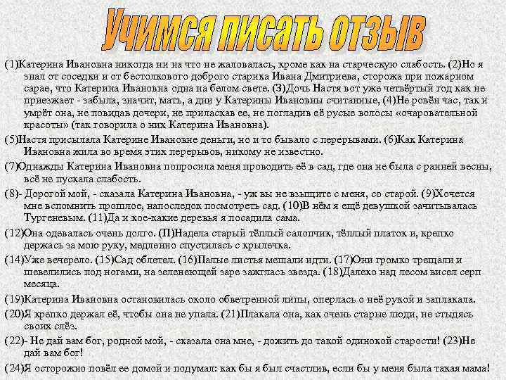 (1)Катерина Ивановна никогда ни на что не жаловалась, кроме как на старческую слабость. (2)Но