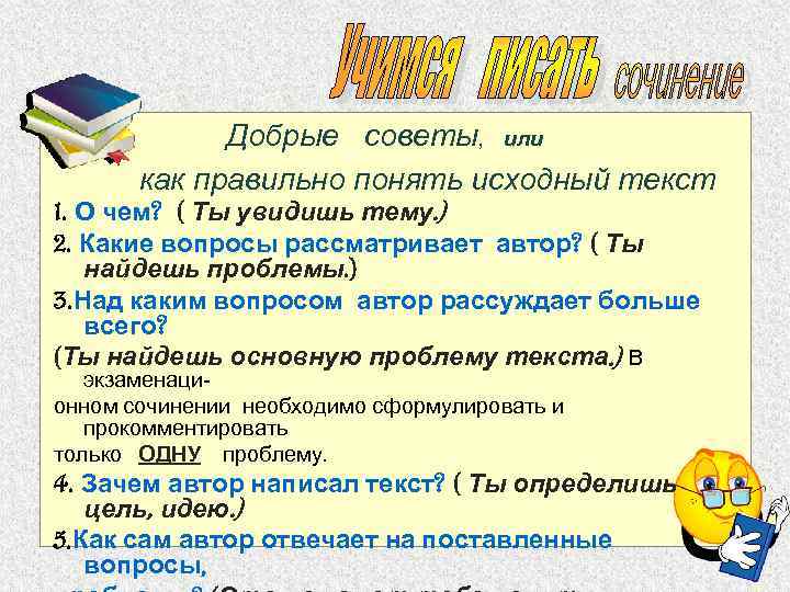 Добрые советы, или как правильно понять исходный текст 1. О чем? ( Ты увидишь