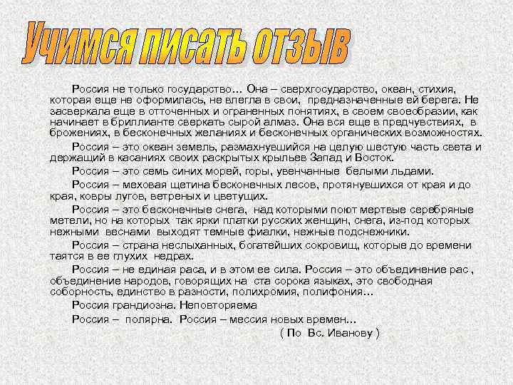  Россия не только государство… Она – сверхгосударство, океан, стихия, которая еще не оформилась,