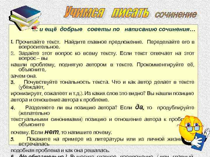 … и ещё добрые советы по написанию сочинения… 1. Прочитайте текст. Найдите главное предложение.