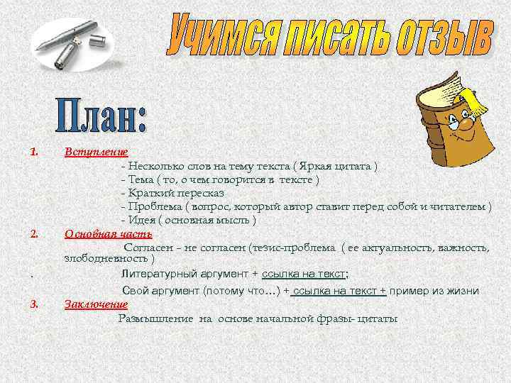 1. Вступление - Несколько слов на тему текста ( Яркая цитата ) - Тема