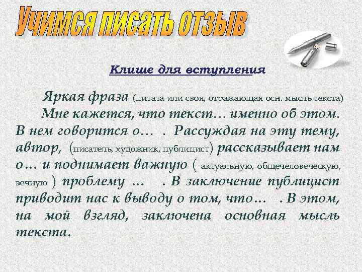 Клише для вступления Яркая фраза (цитата или своя, отражающая осн. мысль текста) Мне кажется,