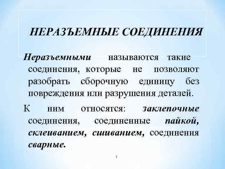 НЕРАЗЪЕМНЫЕ СОЕДИНЕНИЯ Неразъемными называются такие соединения, которые не позволяют разобрать сборочную единицу без повреждения