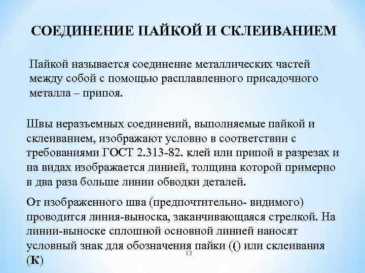 СОЕДИНЕНИЕ ПАЙКОЙ И СКЛЕИВАНИЕМ Пайкой называется соединение металлических частей между собой с помощью расплавленного