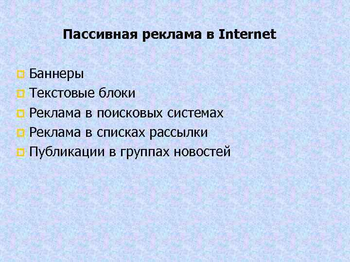 Пассивная реклама в Internet Баннеры p Текстовые блоки p Реклама в поисковых системах p