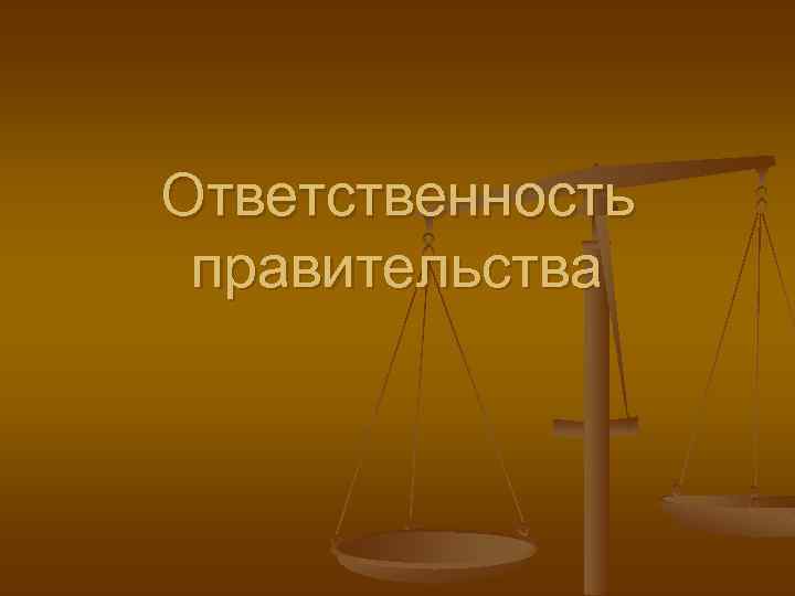 Ответственность правительства 