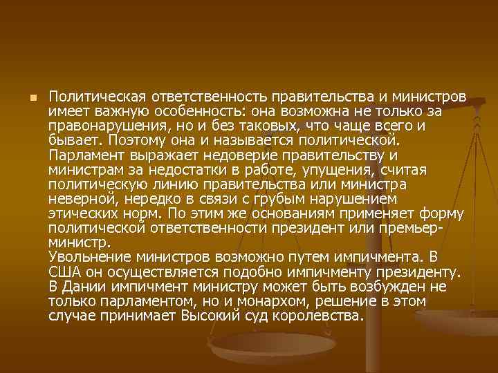 n Политическая ответственность правительства и министров имеет важную особенность: она возможна не только за