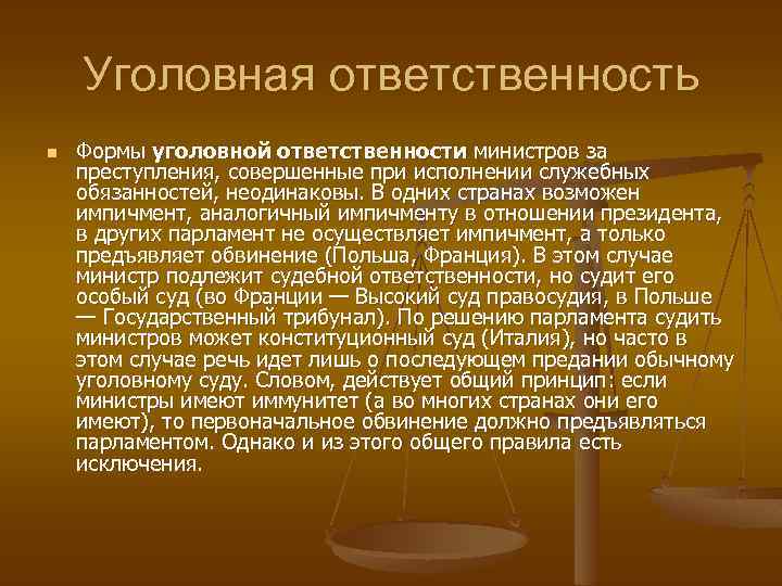 Уголовная ответственность n Формы уголовной ответственности министров за преступления, совершенные при исполнении служебных обязанностей,