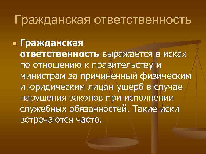 Гражданская ответственность n Гражданская ответственность выражается в исках по отношению к правительству и министрам