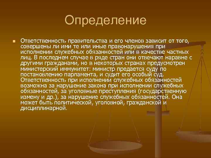 Определение n Ответственность правительства и его членов зависит от того, совершены ли ими те