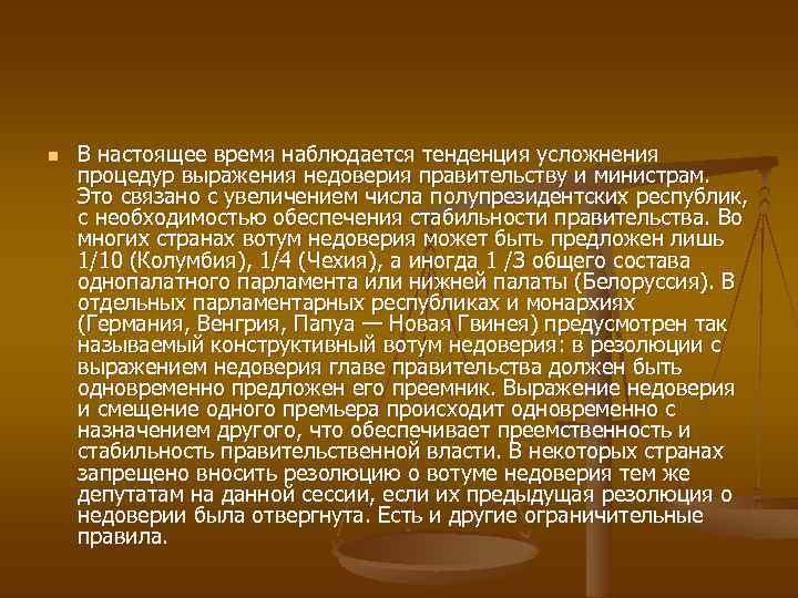 n В настоящее время наблюдается тенденция усложнения процедур выражения недоверия правительству и министрам. Это