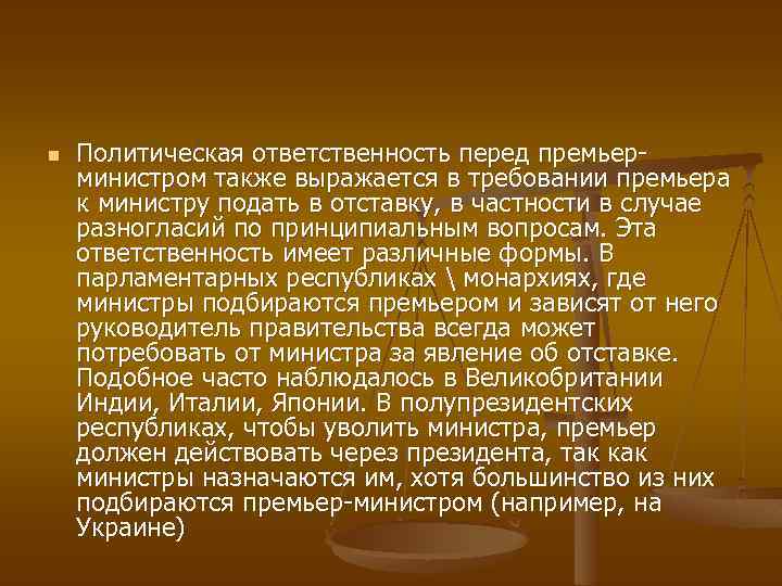 n Политическая ответственность перед премьерминистром также выражается в требовании премьера к министру подать в