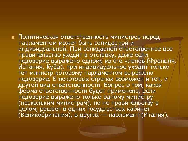 n Политическая ответственность министров перед парламентом может быть солидарной и индивидуальной. При солидарной ответственное