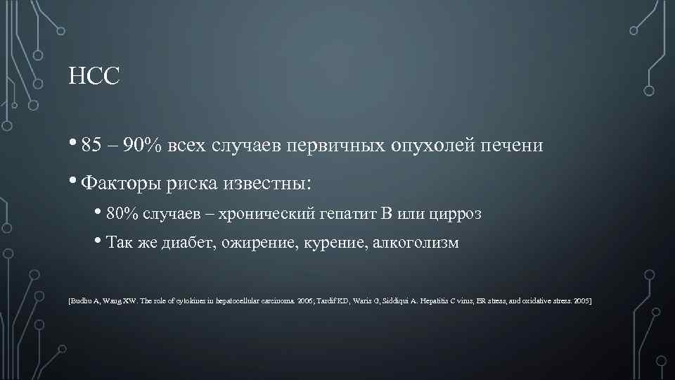 НСС • 85 – 90% всех случаев первичных опухолей печени • Факторы риска известны: