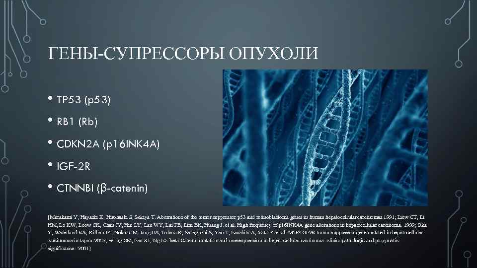 ГЕНЫ-СУПРЕССОРЫ ОПУХОЛИ • TP 53 (p 53) • RB 1 (Rb) • CDKN 2