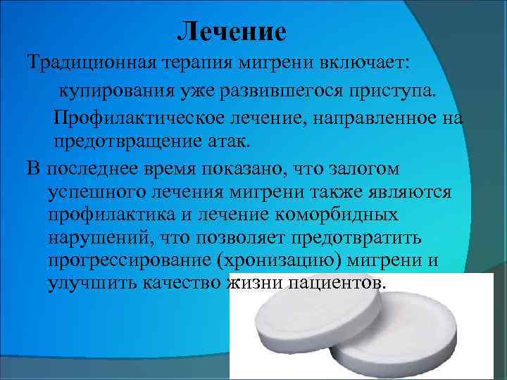 Лечение Традиционная терапия мигрени включает: 1) купирования уже развившегося приступа. 2) Профилактическое лечение, направленное