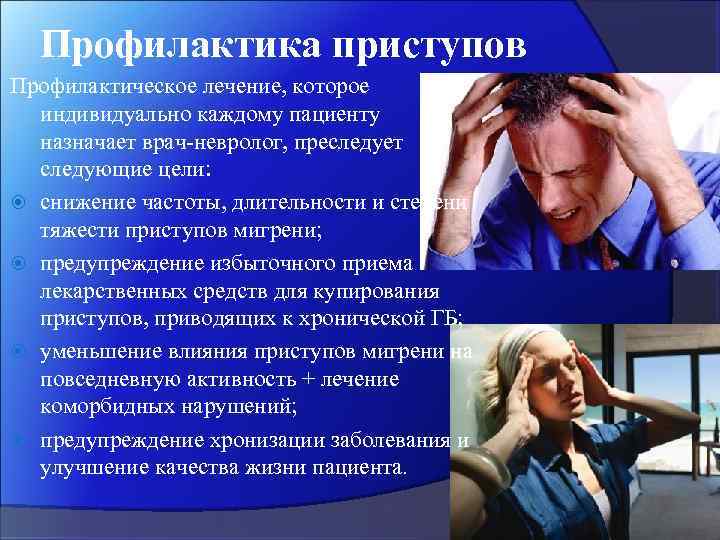 Профилактика приступов Профилактическое лечение, которое индивидуально каждому пациенту назначает врач-невролог, преследует следующие цели: снижение