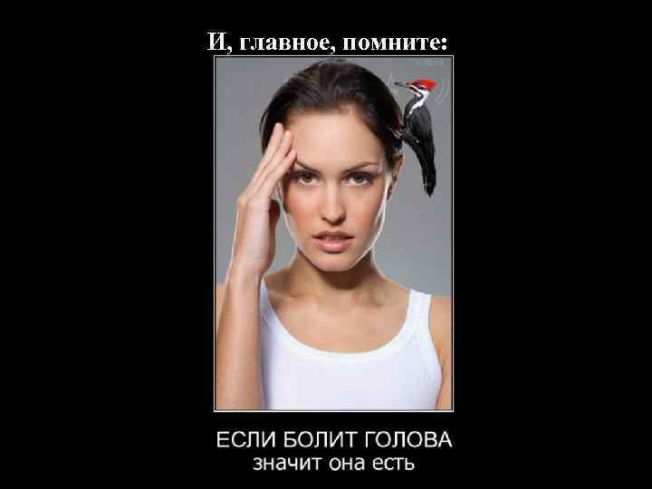 И, главное, помните: 